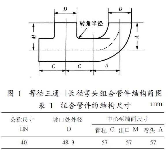 等徑三通+長徑彎頭組合管件結構簡圖